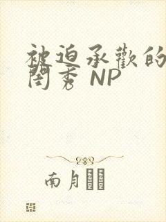 被迫承欢的名门闺秀 NP