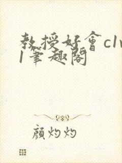 教授好会c1v1笔趣阁