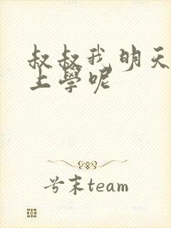 叔叔我明天还要上学呢