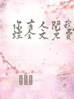 你有人间我有云烟全文免费阅读全文