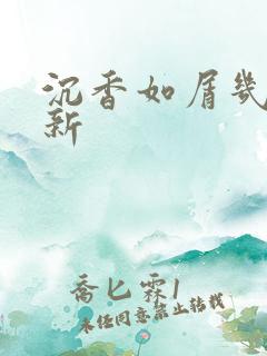 沉香如屑几点更新