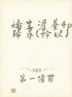 娇生灌养4ph归寻(矜以)