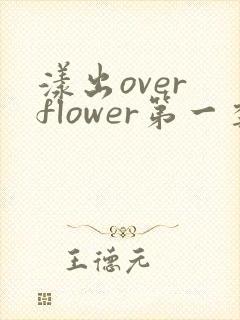 漾出over flower第一季翻译