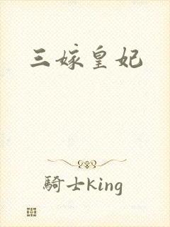 三嫁皇妃