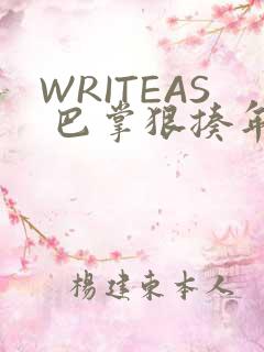 WRITEAS 巴掌狠揍年下