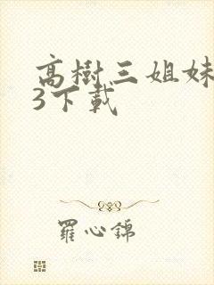 高树三姐妹mp3下载