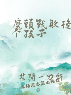 魔头战败后多了个孩子