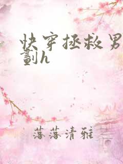 快穿拯救男配计划h
