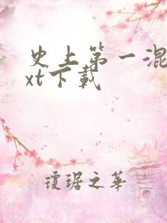 史上第一混乱txt下载