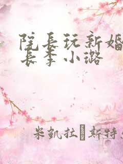 院长玩新婚护士长李小璐