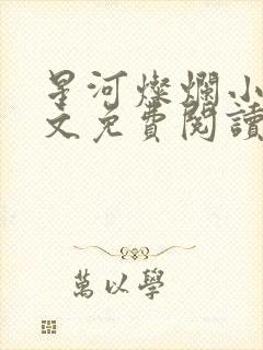 星河灿烂小说全文免费阅读