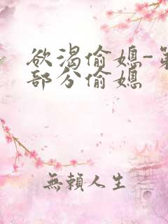 欲渴偷媳-第1部分偷媳