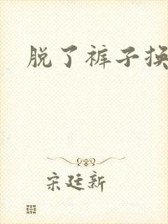 脱了裤子换馒头