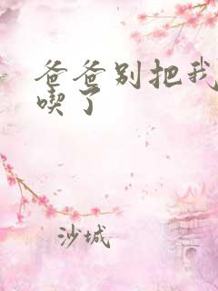 爸爸别把我作业吃了