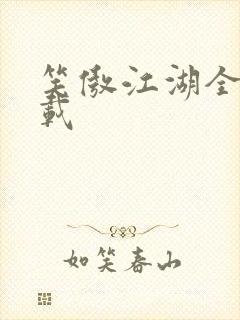 笑傲江湖全集下载