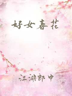 好女春花