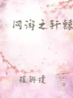 网游之轩辕人生