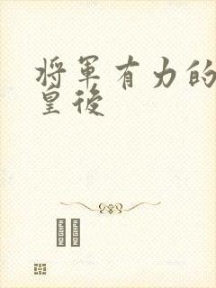 将军有力的撞着皇后