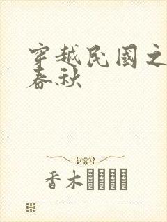 穿越民国之少帅春秋