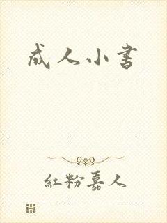 成人小书