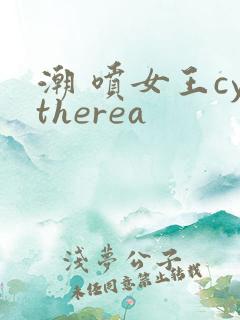 潮 喷女王cytherea