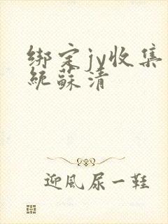 绑定jy收集系统苏清