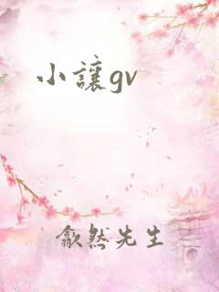 小让gv