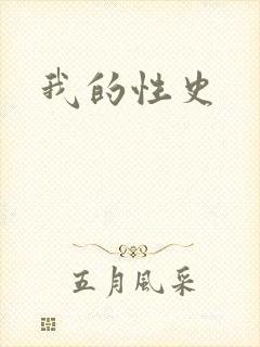 我的性史