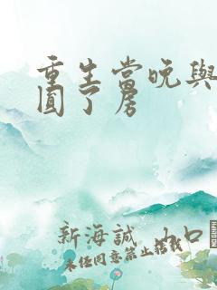 重生当晚与瘸夫圆了房