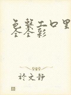 色系工口里番大全全彩