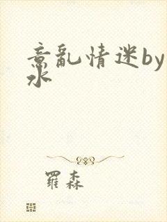 意乱情迷by弱水