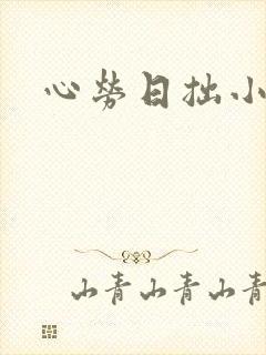 心劳日拙小说