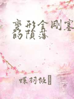 变形金刚塞伯坦的陨落