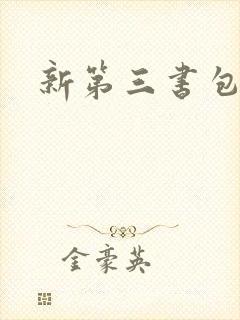 新第三书包网