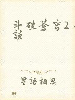 斗破苍穹2 小说