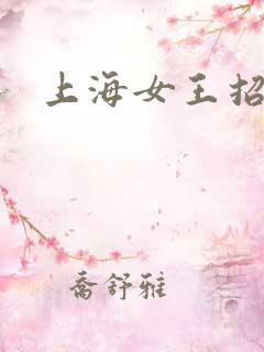 上海女王招奴