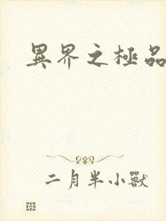 异界之极品公子