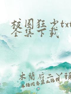 校园狂少txt全集下载