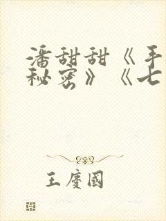 潘甜甜《手机的秘密》《七夕》