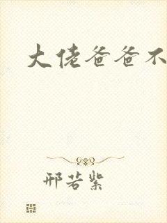 大佬爸爸不可以