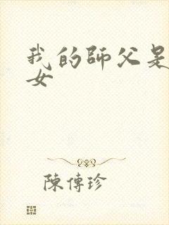 我的师父是小龙女