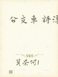 公交车 诗洁