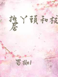 拽丫头和校草同居