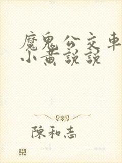 魔鬼公交车上的小黄说说