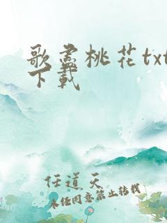 歌尽桃花txt下载