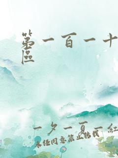 第一百一十六天区