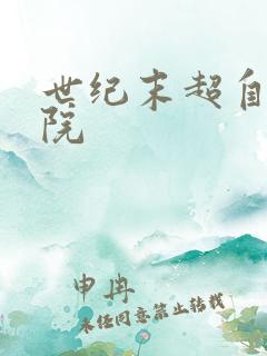 世纪末超自然学院