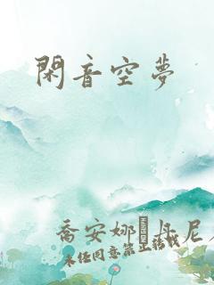 闲音空梦