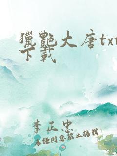 猎艳大唐txt下载