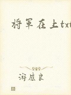 将军在上txt